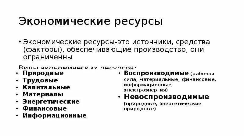 Экономические ресурсы виды. Примеры экономических ресурсов. Доступность экономических ресурсов. Перечислите экономические ресурсы.