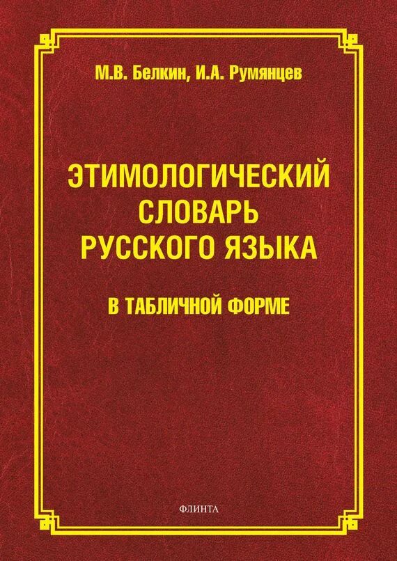 Словарь м фасмера. Этимологический словарь. Этимологический словарь русского языка. Этимологический словарь русского. «Этимологический словарь русского языка» г. п. Цыганенко.