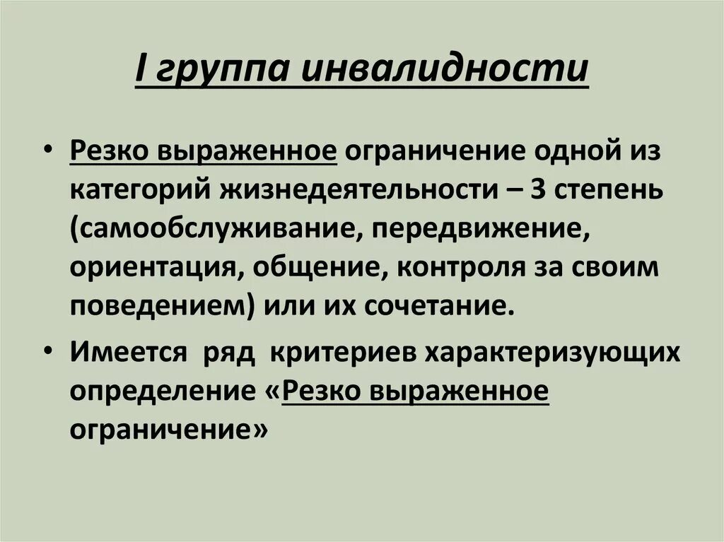 Инвалид 1 группы ограничения