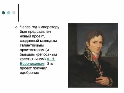 Воронихин бывший крепостной