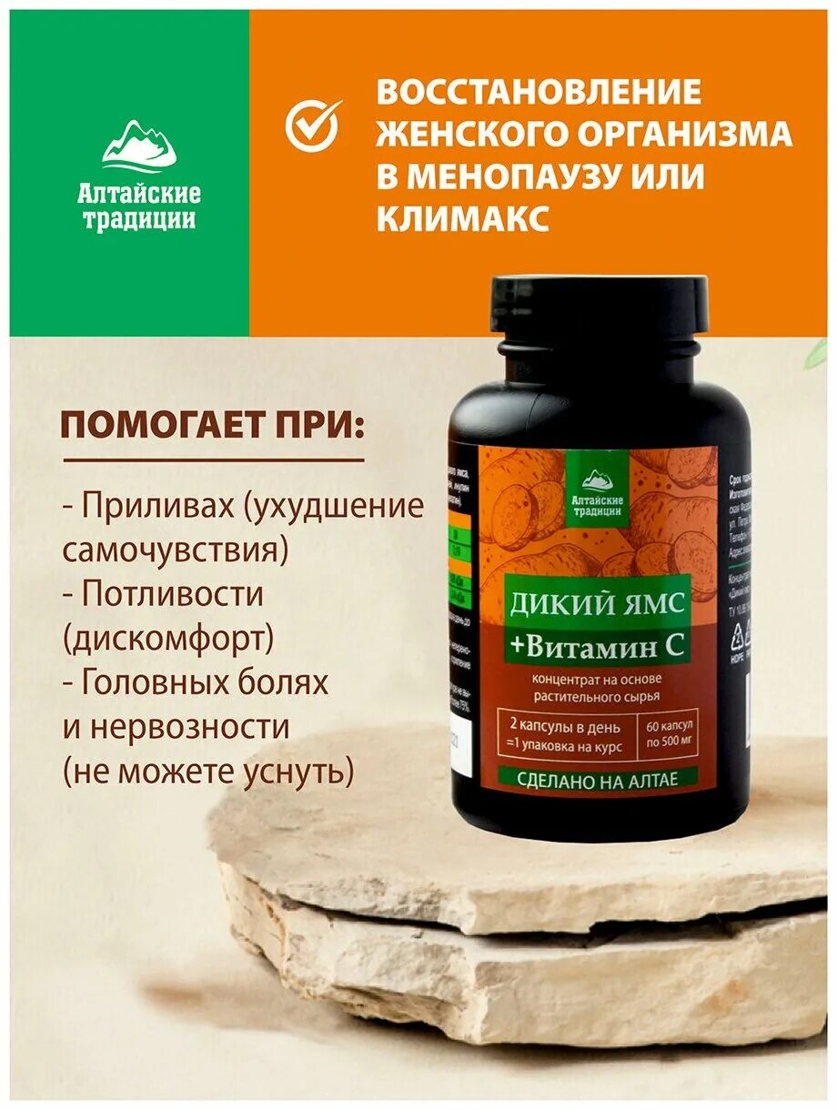 Бады при климаксе отзывы. Дикий ямс. Восстанавливающий концентрат, 60 капсул, Алтайские традиции. Дикий ямс Алтайские традиции. Дикий ямс НСП для женщин. Дикий ямс 500 мг.