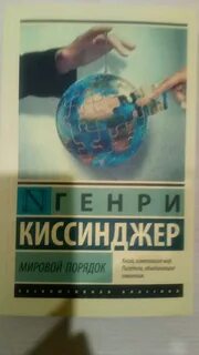 Мировой порядок книга