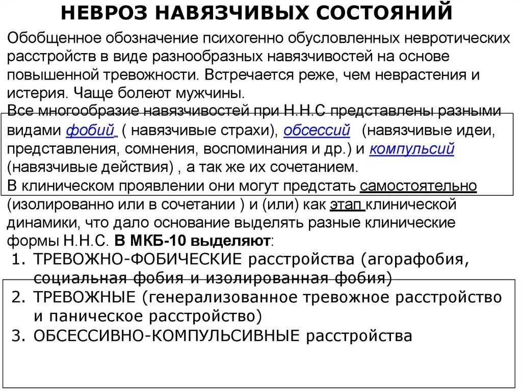 Навязчивые состояния симптомы. Неврознавясчивых состояний. Неврозы неврастения невроз навязчивых состояний. Неврозы неврастения невроз навязчивых состояний. Невроз навязчивых состояний.