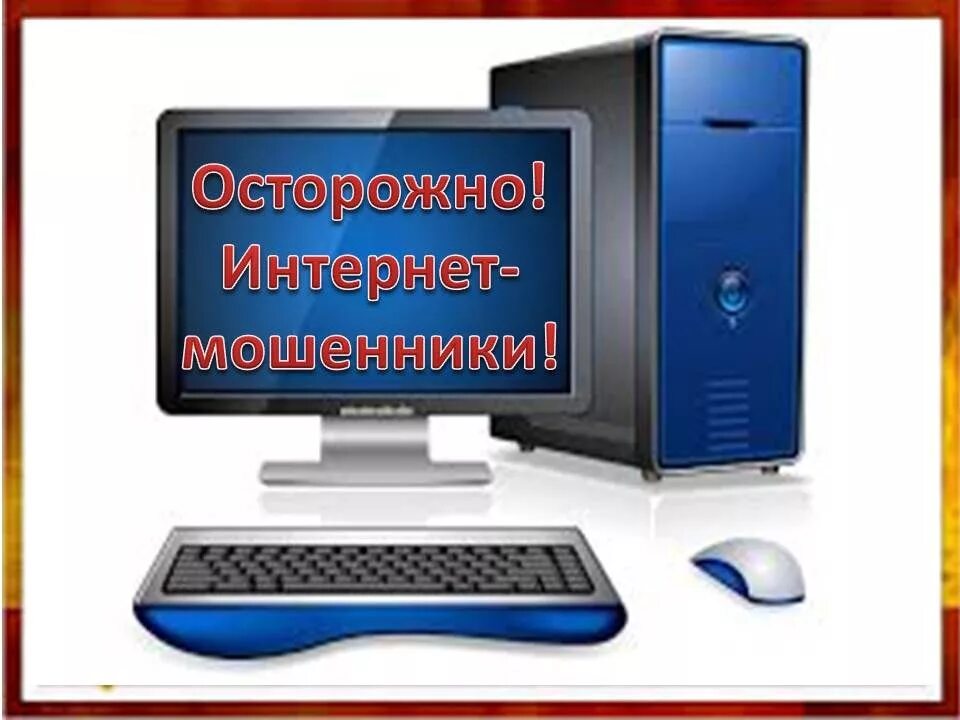 Борьба с интернет мошенничеством