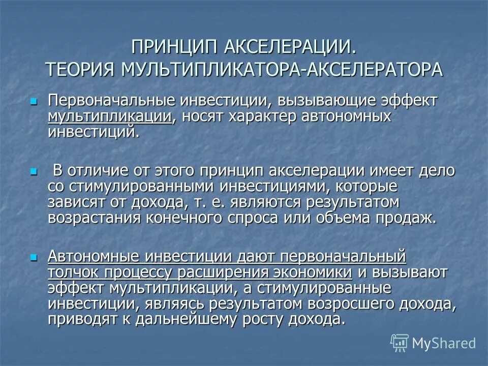 Коэффициент акселератора. Теория мультипликатора и акселератора. Эффект мультипликатора-акселератора. Концепция мультипликатора. Акселератор формула.