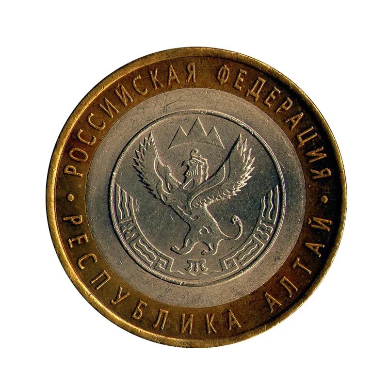 10 рублей 200 лет. Монета Республика Алтай. 10 Рублей. 10 Рублей 2006 года. Монета 10 рублей 2006 года.