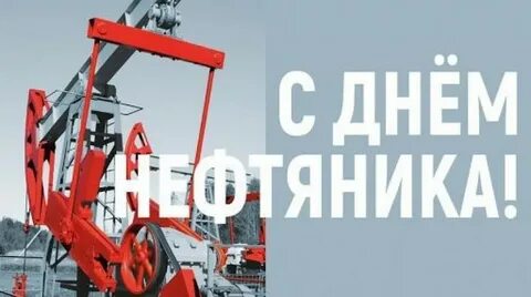 День нефтяников омск