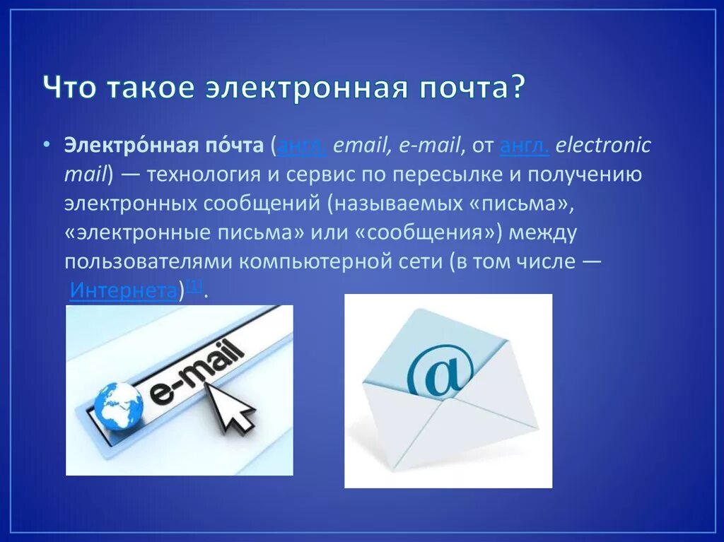 Internet is mail. Электронная почта. Elektroni pochta. Электронная почта презентация. Чтотокоеэлектронаяпочта.