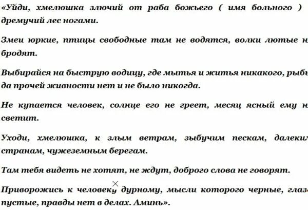 Заговор от пьянки читать. Заговор от пьянства. сильный заговор от пьянства мужа. заговор от пьянства мужа читать. заговор от пьянства на хмель.
