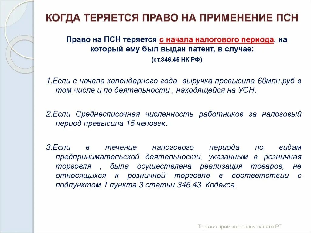 346.45 нк рф. В каком случае утрачивается право на патентное налогообложение.