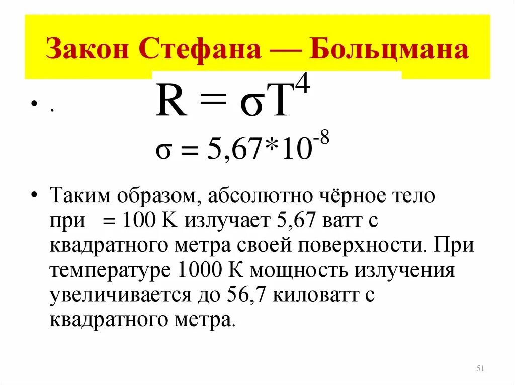 Закон Стефана Больцмана. Закон Стефана-Больцмана формула для теплового излучения. Формула постоянной Стефана Больцмана. Вывод формулы Стефана Больцмана.