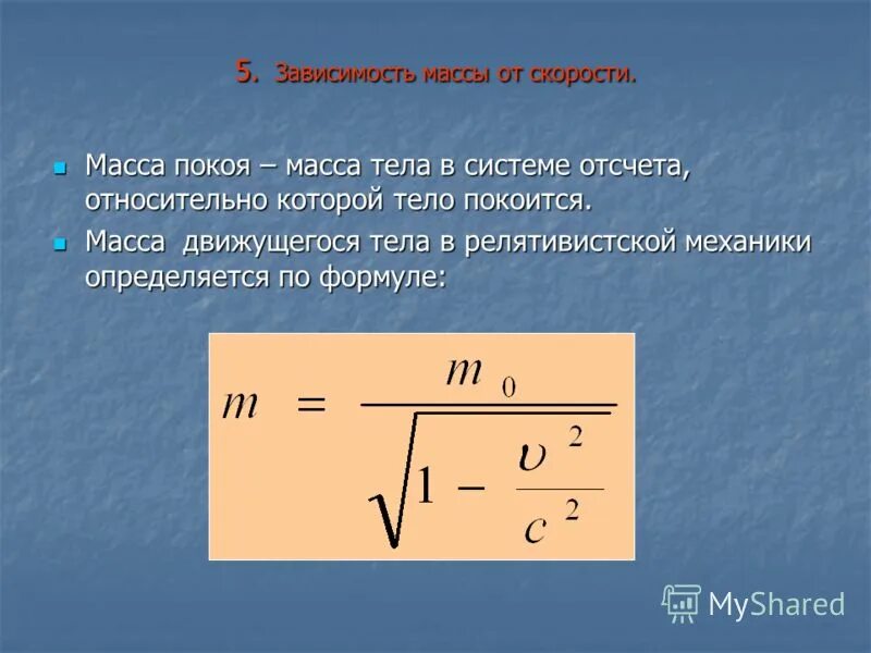 Масса движущейся релятивистской частицы