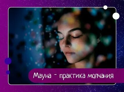 Практика молчания