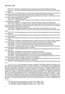 Система гостов в строительстве