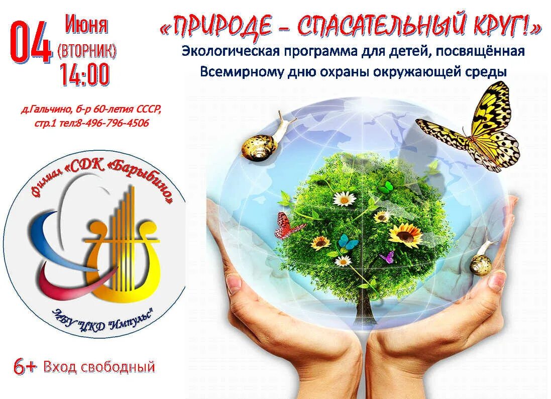 День защиты земли мероприятия. Всемирный день окружающей среды. экологическая программа для детей. всемирный день охраны окружающей среды. всемирный день охраны окружающей среды для детей.