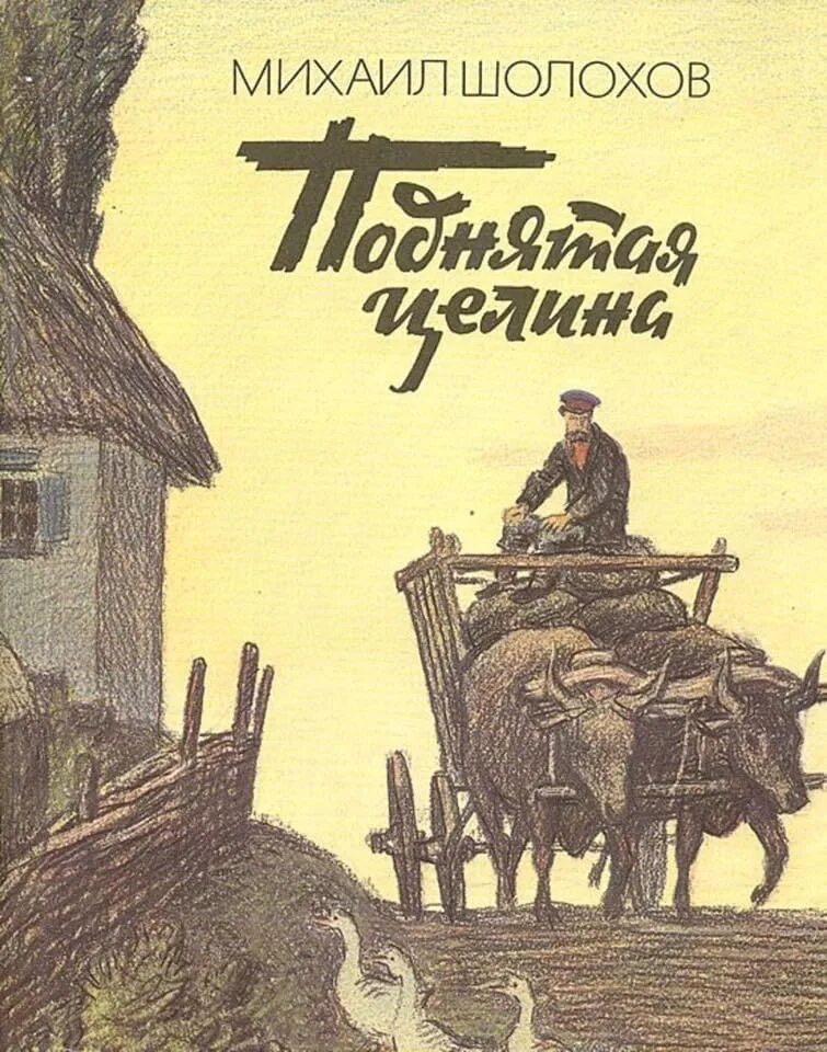 Целина тихий дон