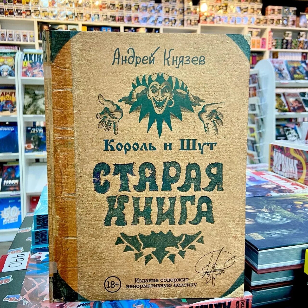 Старая книга князев. Старая книга Король и Шут. Король и Шут книга Князев. Книга Король и Шут Старая книга.