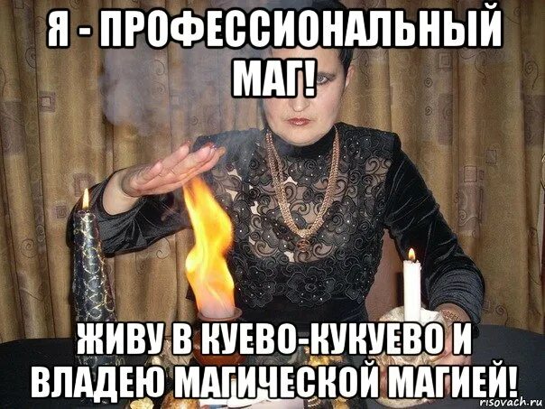 Колдую мем. Мемы про магию. смешные мемы про магию. шутки про магию и волшебство. мемы про колдовство.