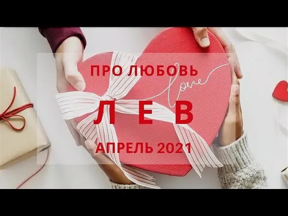 Апрель любовь. Любовный лев апрель 2024