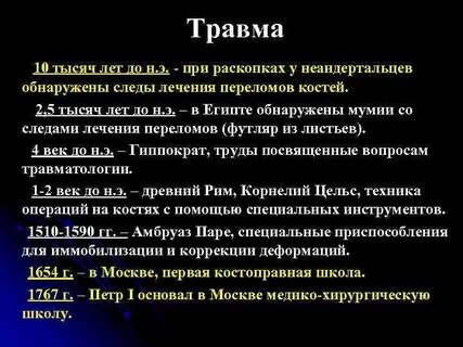 10 травма