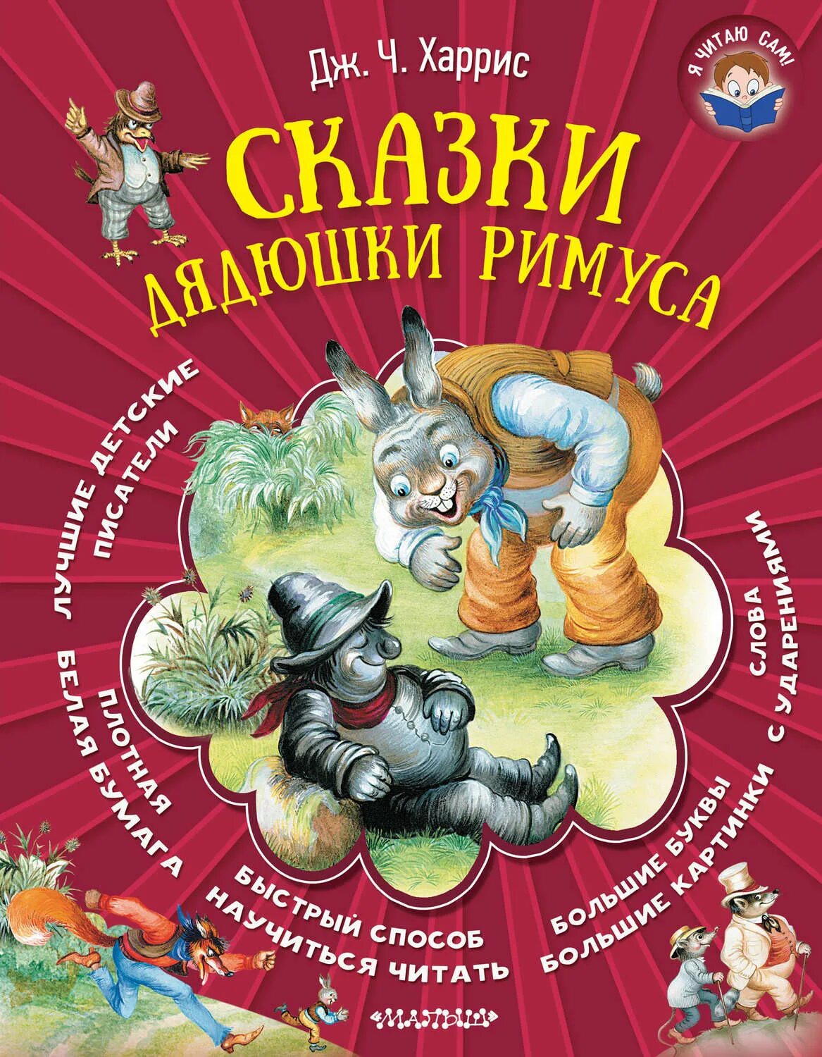 Дядюшка римус. Джоэль чандлер харрис сказки дядюшки римуса. харрис.сказки дядюшки римуса джоэль чандлер харрис книга. книга дядюшка римус. сказка дж харриса сказки дядюшки римуса.