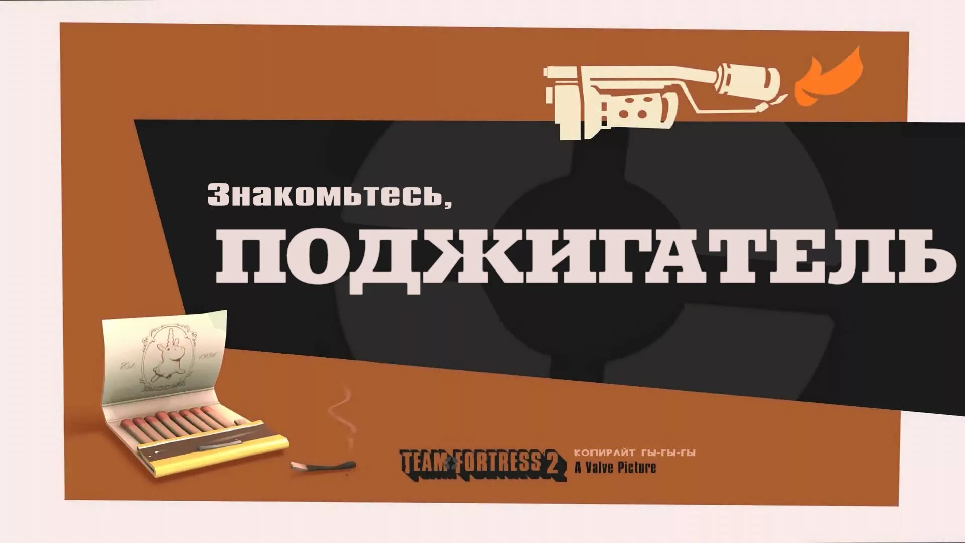 Знакомьтесь тф2. Представляем класс поджигатель. знакомьтесь поджигатель. встречайте поджигатель. представляем класс разведчик.