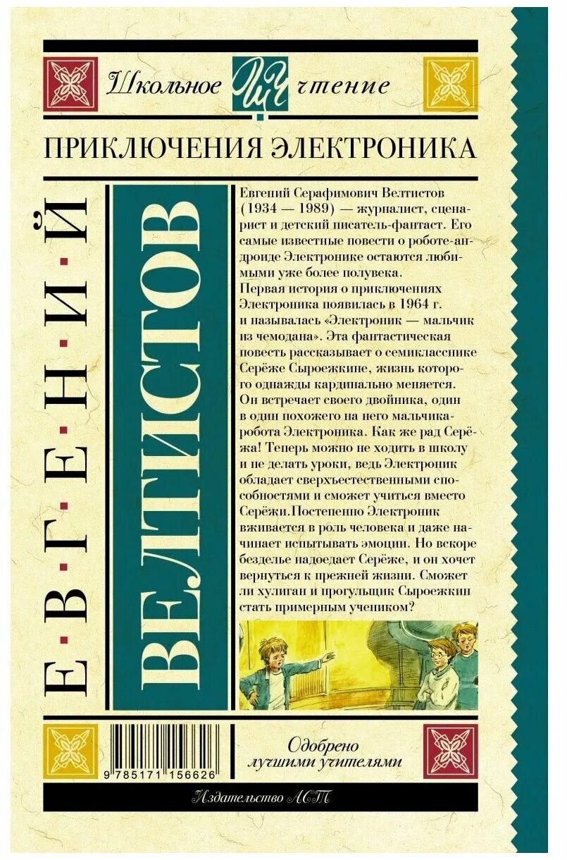 Электроник читать краткое содержание. Приключения электроника»Евгения Велтисова. Приключения электроника Издательство АСТ.