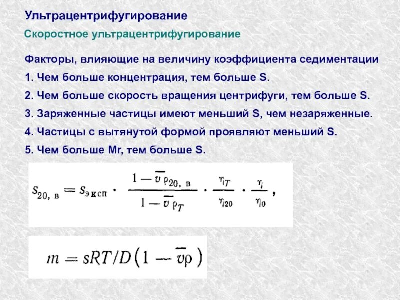 Факторы влияющие на скорость осаждения частиц. Центрифугирование формула. Скорость вращения центрифуги. Факторы седиментации. От чего зависит величина коэффициента