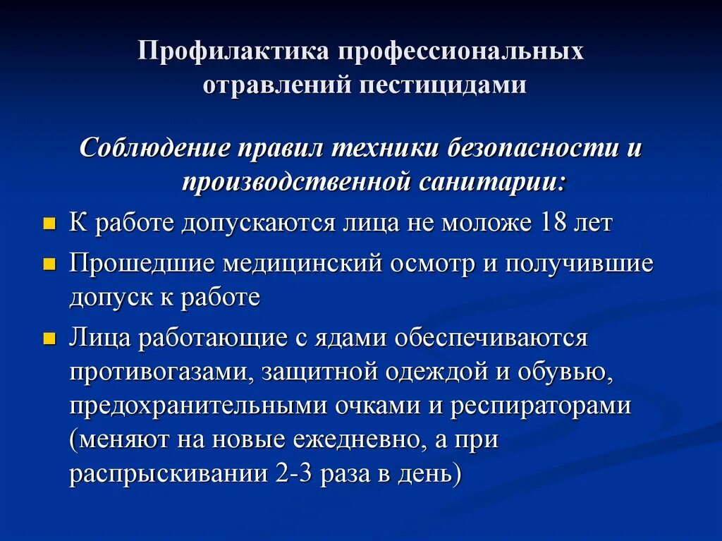 Пестициды заболевания. Меры профилактики токсикоинфекций. Меры профилактики при токсикоинфекции. Профилактика отравлений ядохимикатами. Профилактика профессиональных отравлений.