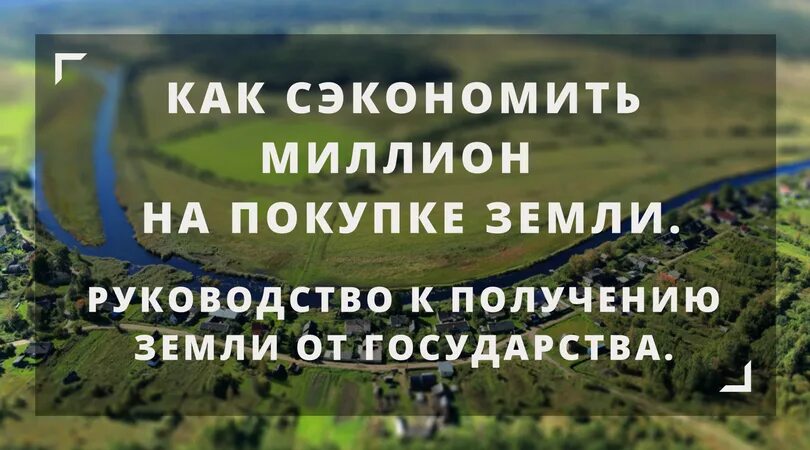 Как получить землю от государства 2024. Участок от государства. Как получить землю от государства.