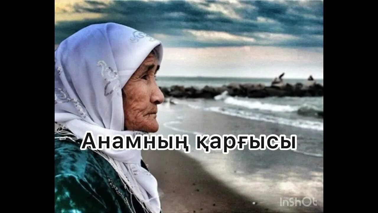 Ана әке текст. Стих на казахском про маму. Апа туралы. Ана туралы такпак. Әже фото.
