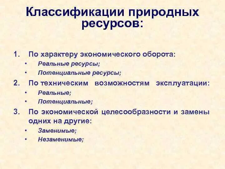 Экономическая классификация природных ресурсов. Потенциальные ресурсы примеры. Классификация природных ресурсов по характеру. Реальные и потенциальные природные ресурсы. Потенциальные ресурсы это