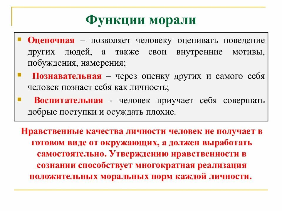 Пример оценочной функции. Познавательная функция морали. функции морали. основные функции морали. основные функции морали таблица.