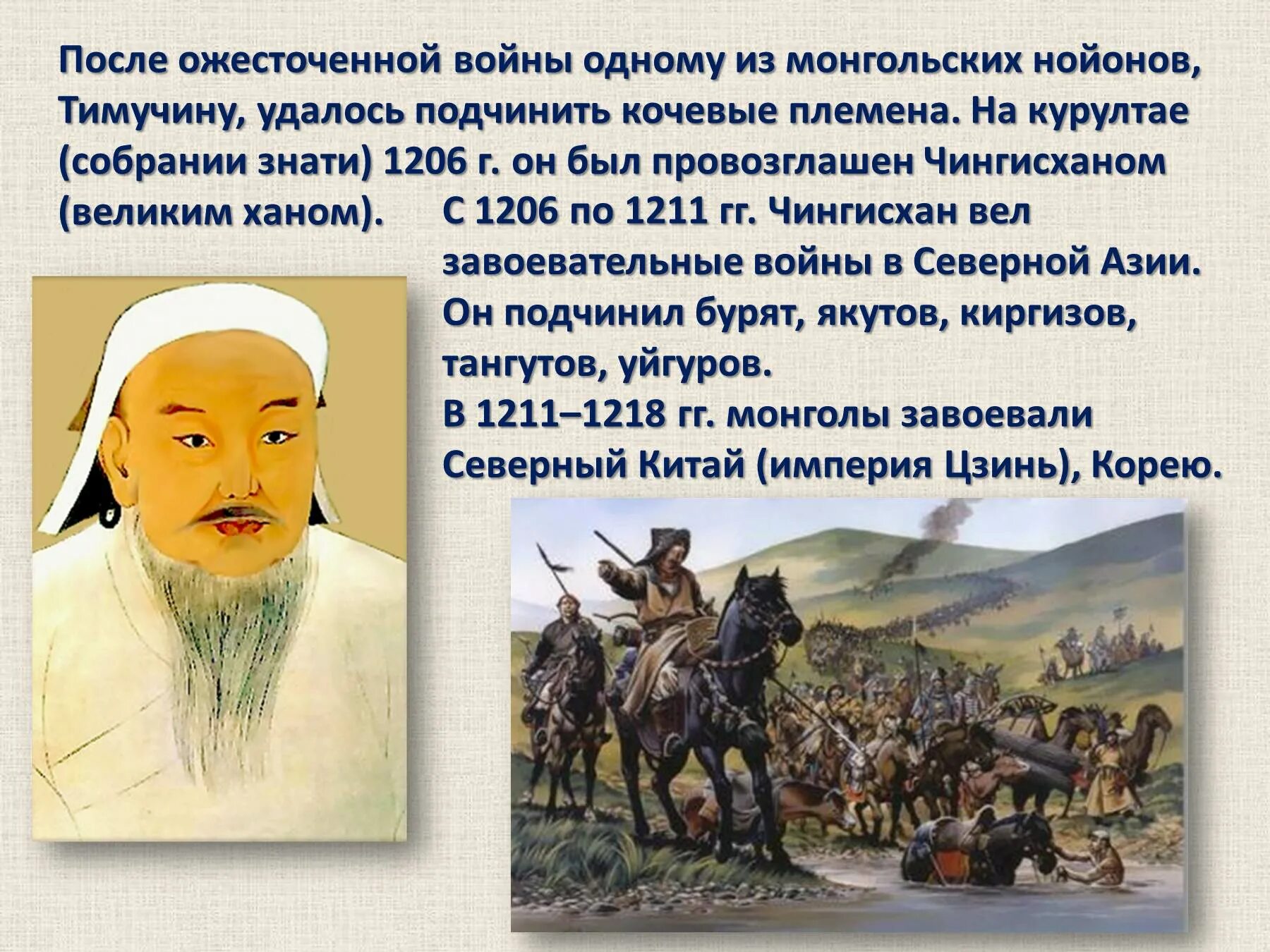 Монголия Чингис Хан. Образование империи Чингисхана 6 класс. Темучин-нойон.