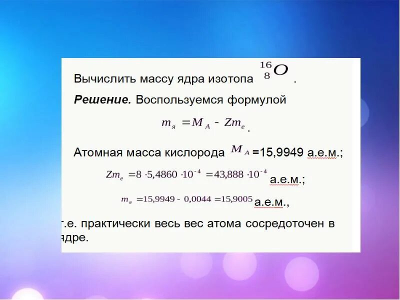 Какова масса ядра. Как рассчитать массу ядра. Формула нахождения массы ядра. Как определить массу ядра атома. Как находится масса ядра.