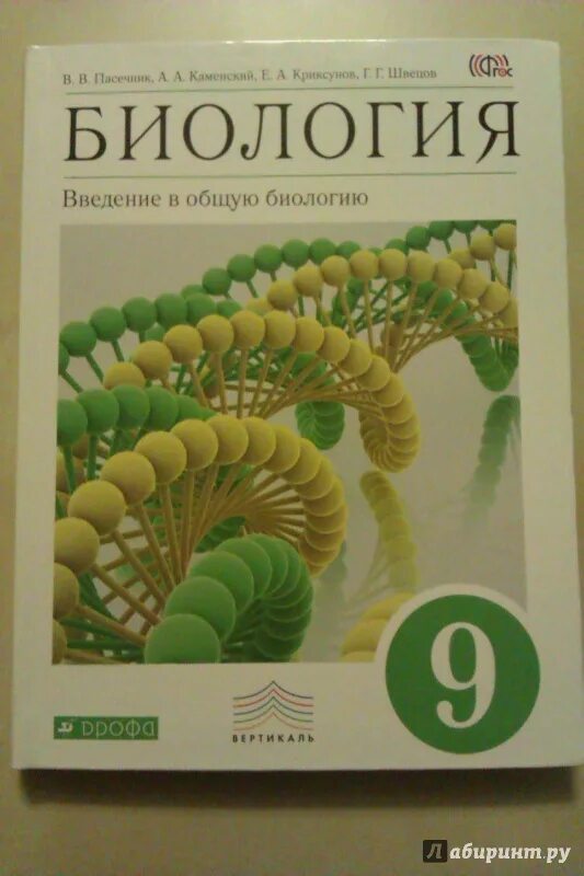 Учебник 8 класса пасечник линия жизни. Биология 9 класс Пасечник Введение в общую биологию. Биология 9 кл учебник Пасечник Каменский. Биология 8 класс Пасечник. Биология 8 класс Пасечник каменскаяучебник.