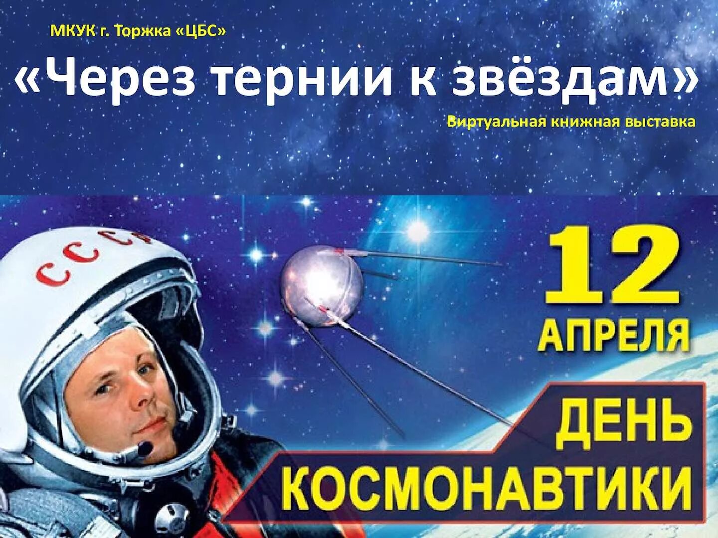 День космонавтики. 12 Апреля день космонавтики. С днем космонавтики открытки. День Космонавта. Через тернии текст