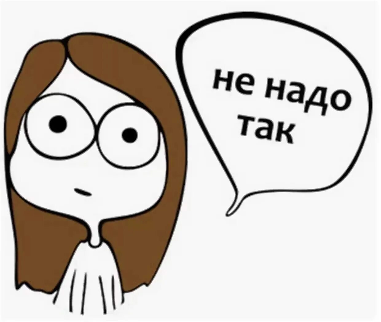 Не так как ты хочешь. Не надо так. не надо так мем. не надо так картинка. смайлик не надо так.