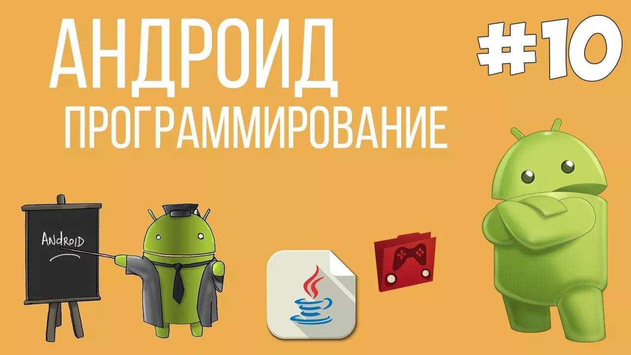 Android programmes. Программирование андроид. Андроидпрограмирование. Программист андроид. Java + Android: программирование мобильных приложений.
