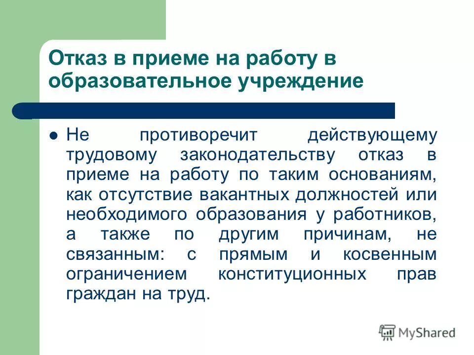 Можно отказать в приеме на работу