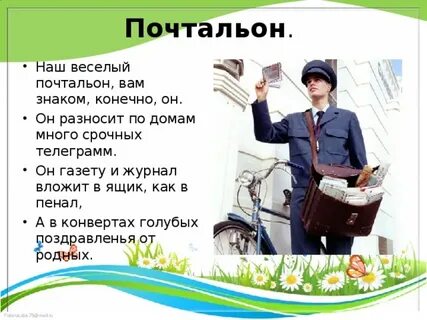 Какое имя у почтальона