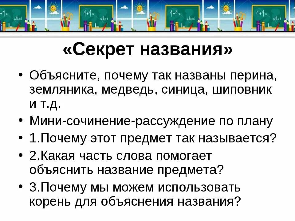Объясните название текста. Заголовок к тексту. Объясните почему так названы плетень. Как вы объясните название сказки. Какая часть слова помогает нам объяснить это название шиповник.