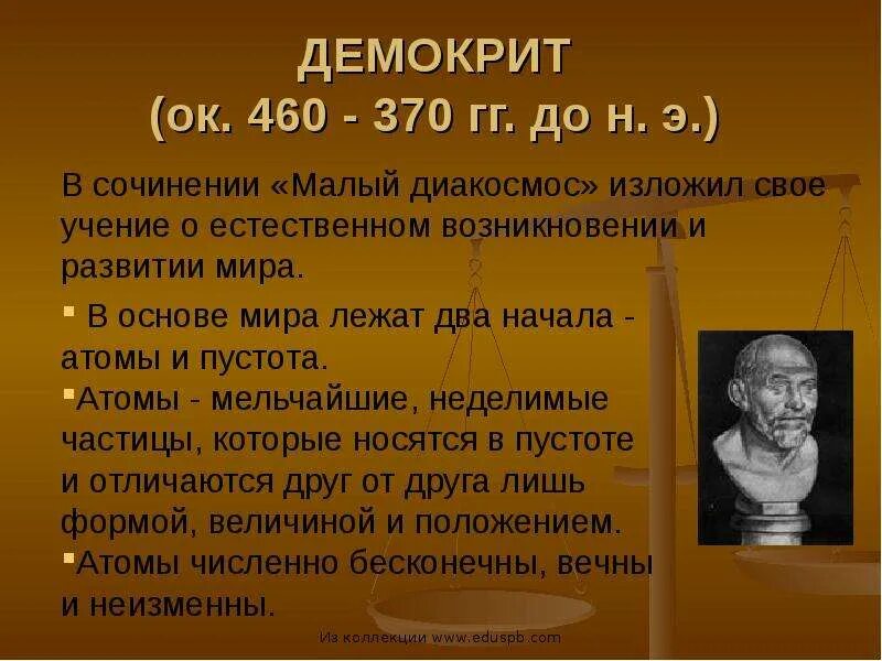 Демокрит позиция. ). Демокрит труды. Зарождение понятия атом. Демокрит и философия атомизма.