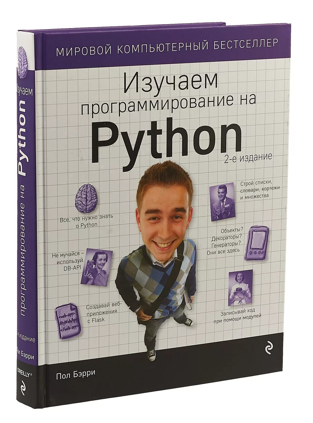 Питон книга программирование. Изучаем программирование на Python. Книги по программированию на Python. Книга изучаем программирование на Python. Пол Берри питон.