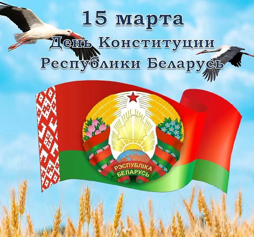 День Конституции РБ. Плакат день Конституции РБ. Единый урок день конституции республики беларусь