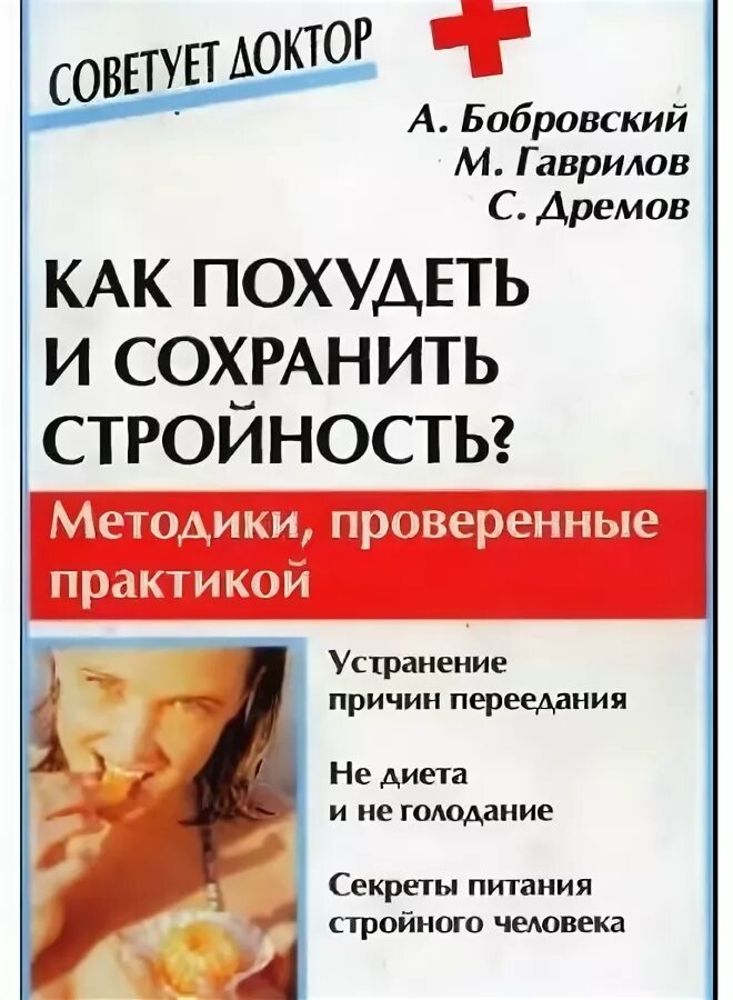 Рецепт стройности. Книга пищевая зависимость бобровский. Бобровская книги. Бобровская книги. Посоветуйте доктор похудение.