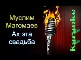 Песни победы караоке со словами. Караоке на свадьбу. Ах эта свадьба караоке.