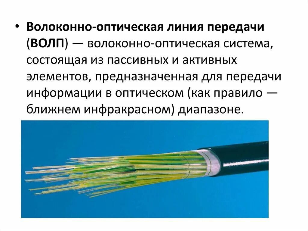 Сообщение оптиковолоконная связь. Пассивный компонент ВОЛС волоконно-оптический кабель. Волокно-оптическая линия связи (ВОЛС). Сведения о волоконно-оптических линиях. Волоконно-оптическая линия передачи ВОЛП.