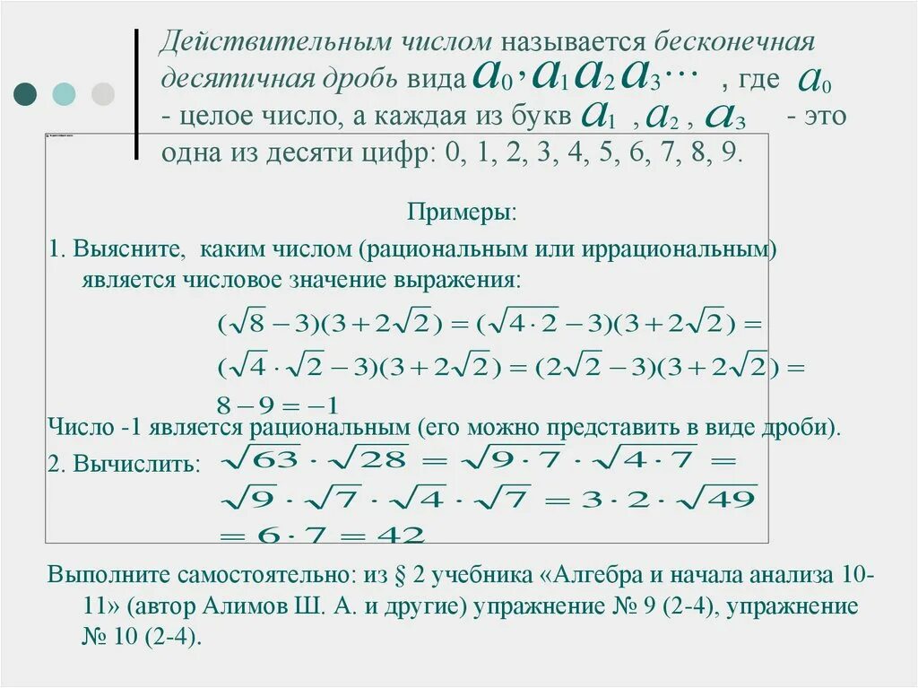 Математика 10 класс натуральные числа. Действительные числа их представление в виде десятичных дробей. Действительные числа рациональные и иррациональные числа. Множество действительных чисел примеры. Примеры рациональных действительных чисел.