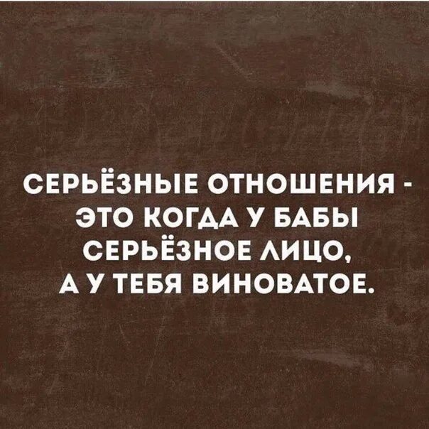 Мужчина серьезно относится. Серьезные отношения. Серьезные отношения это когда. Серьезные отношения этол. Серьезные отношения юмор.